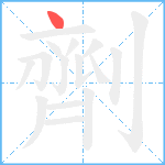 劑笔顺分解图片1