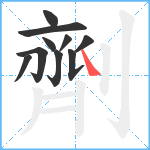 劑笔顺分解图片10