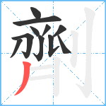 劑笔顺分解图片11