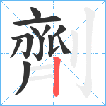 劑笔顺分解图片12