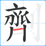 劑笔顺分解图片13