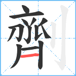 劑笔顺分解图片14