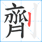 劑笔顺分解图片15