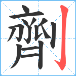 劑笔顺分解图片16