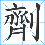 劑笔顺分解图片17