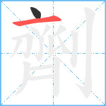 劑笔顺分解图片2