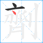 劑笔顺分解图片3