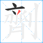 劑笔顺分解图片4