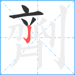 劑笔顺分解图片5