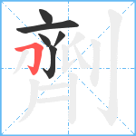 劑笔顺分解图片6