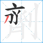 劑笔顺分解图片7