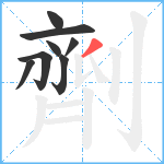 劑笔顺分解图片8