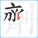 劑笔顺分解图片9