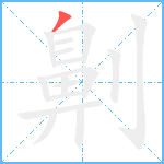 劓笔顺分解图片1