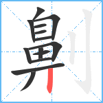 劓笔顺分解图片14