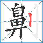 劓笔顺分解图片15