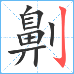 劓笔顺分解图片16