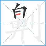 劓笔顺分解图片5