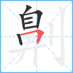 劓笔顺分解图片8