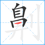 劓笔顺分解图片9