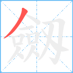 劔笔顺分解图片1