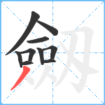 劔笔顺分解图片10