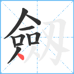 劔笔顺分解图片11