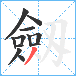 劔笔顺分解图片12