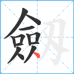 劔笔顺分解图片13