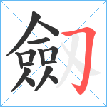 劔笔顺分解图片14