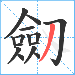 劔笔顺分解图片15