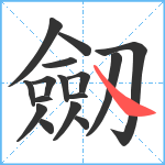 劔笔顺分解图片16