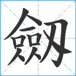 劔笔顺分解图片17