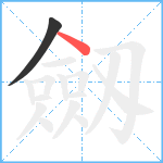 劔笔顺分解图片2