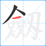 劔笔顺分解图片3