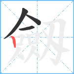 劔笔顺分解图片4