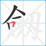 劔笔顺分解图片5