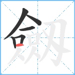 劔笔顺分解图片6