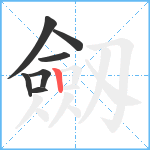 劔笔顺分解图片7