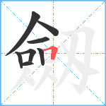 劔笔顺分解图片8