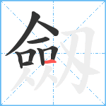 劔笔顺分解图片9