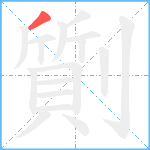 劕笔顺分解图片1