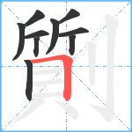 劕笔顺分解图片10