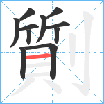 劕笔顺分解图片11