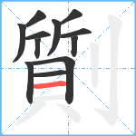 劕笔顺分解图片12