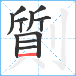 劕笔顺分解图片13