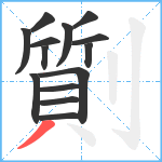 劕笔顺分解图片14