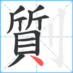 劕笔顺分解图片15