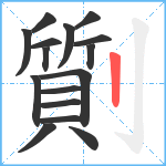 劕笔顺分解图片16