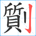 劕笔顺分解图片17